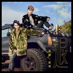 展荣展瑞 - 闪退