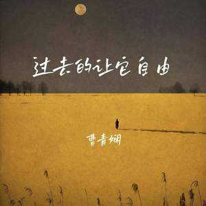 过去的让它自由 (伴奏)