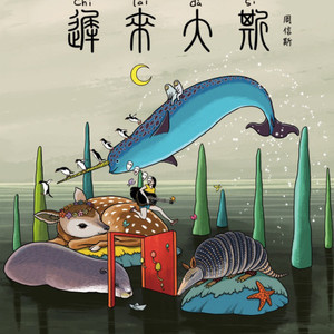 哪能哎忘记伐特