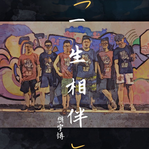 一生相伴 (伴奏)