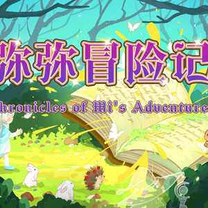 弥弥冒险记伴奏 (伴奏)