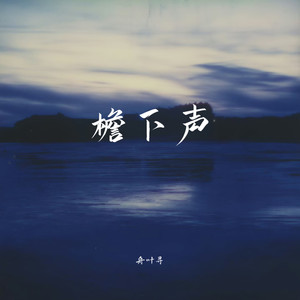 檐下声 (琴声慢诉山河)封面