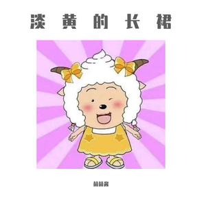 淡黄的长裙 (翻自 秦牛正威)