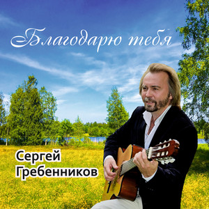 Благодарю тебя