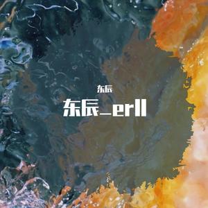 东辰_erll