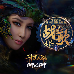 战歌《斗罗大陆双神战双神》主题曲封面
