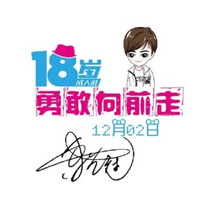 18岁勇敢向前走