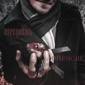 Суперзлодей (Explicit)