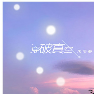 穿破真空 (伴奏)