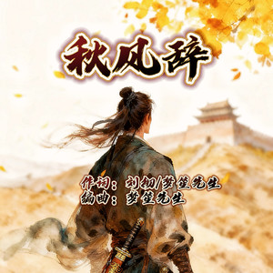秋风辞