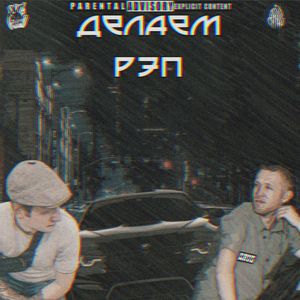 Делаем рэп (Explicit)