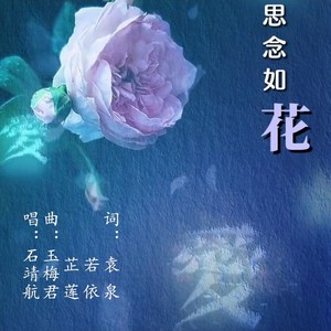 思念如花