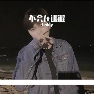 不会在逃避 (Prod by Robins Lu)