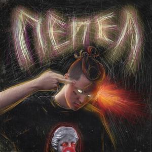 ÐÐµÐ¿ÐµÐ» (Original Mix)