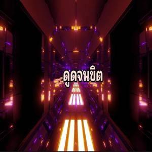 ดูดจนขิต (Explicit)