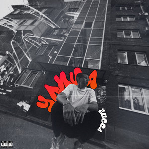 Улица (Explicit)