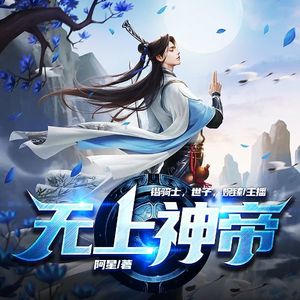 无上神帝