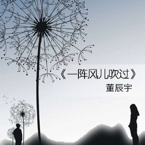 一阵风儿吹过 (伴奏)