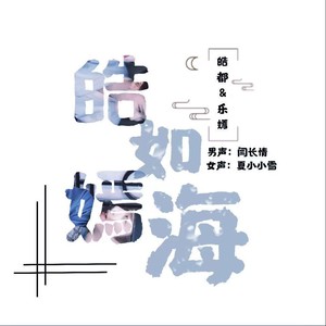 皓如嫣海