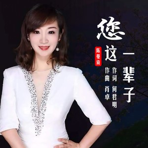 您这一辈子 (伴奏)
