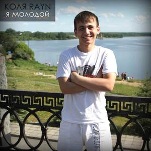 Я молодой