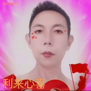 利来心喜 (Live)