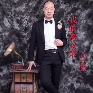 我的老父亲