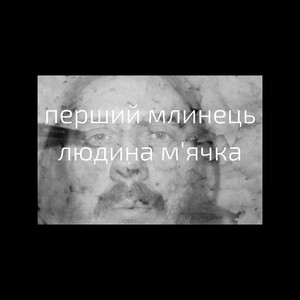 перший млинець/людина м'ячка