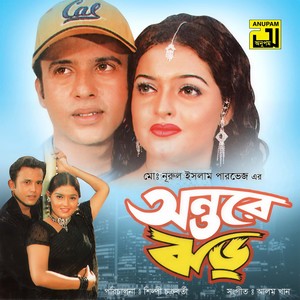 O Chena Poth Amay Sathe Niye Chol, Pt. 2 (Antore Jhor)