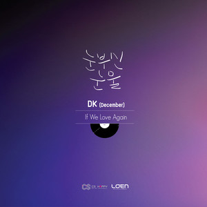 DK (디셈버) - 눈부신 눈물 (Inst.)