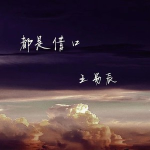 都是借口
