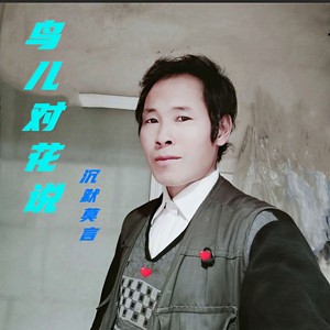 鸟儿对花说