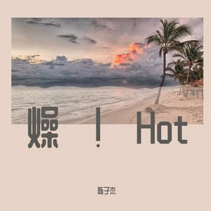 拒绝今天的躁 (Remix)