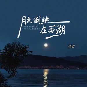 月色倒映在西湖 (DJ版)