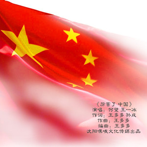 厉害了中国