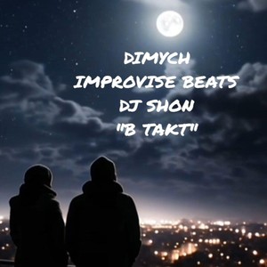 В Такт (feat. Improvise Beats & DJ Shon)