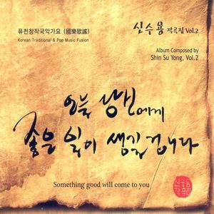 신수용 작곡집 Vol.2 (오늘 당신에게 좋은 일이 생길겁니다)