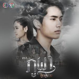 เพลงประกอบซีรีส์ลูกผู้ชาย ตอน ภูผา