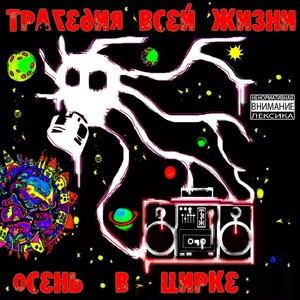 Осень в цирке (Explicit)