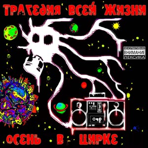 Еб*ть его в рот (Explicit)