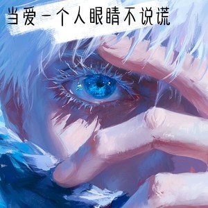 红 (当爱一个人眼睛不说谎版|爱上一个人眼睛不说谎版)