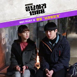 응답하라 1988 OST - Part.6