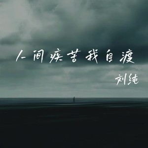 人间疾苦我自渡-刘纯
