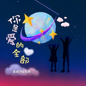 你是爱的全部