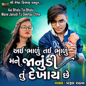 Aai Bhalu Tai Bhalu Mane Janudi Tu Dekhay Chhe