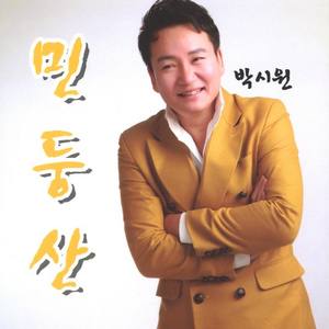 박시원(민둥산/우리 아버지/사랑아 몰랐다)