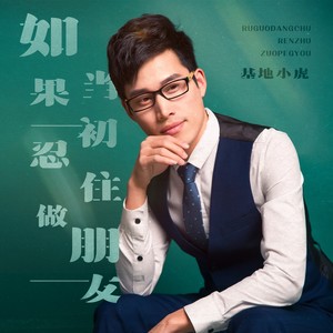 基地小虎 - 如果当初忍住做朋友