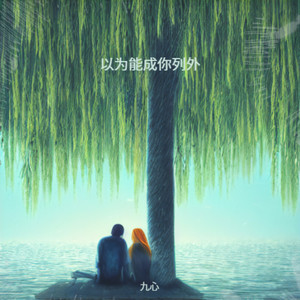 以为能成你列外 (伴奏)