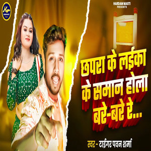 Chapra Ke Laika Ke Saman Hola Bare Bare Re