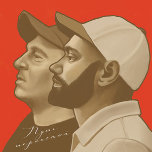 Сила стволов (feat. URICH) (Explicit)